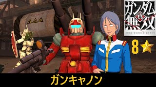 【真・ガンダム無雙 PS3】ガンキャノン // カイ・シデン (OYW)【8⭐】