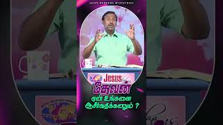 தேவன் ஏன் உங்களை ஆசீர்வதிக்கணும் ? #shorts #jesusredeems #jrshorts #mohanclazarus #tamil