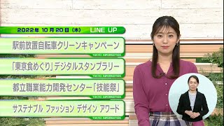 東京インフォメーション　2022年10月20日放送