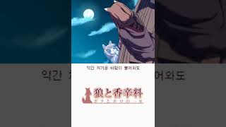 늑대와 향신료 NDS: 나와 호로의 1년 OP 한글자막 인겜출력