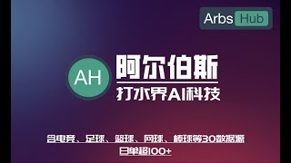 ArbsHub（阿尔伯斯）信用网对打介绍--（打水、电竞打水、对冲套利）