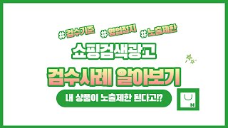 당신의 광고가 노출이 되지 않는 이유! / 네이버 쇼핑검색광고 검수 가이드