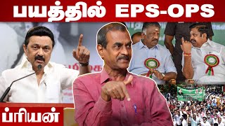 அதிமுகவை அழிக்க நினைக்கிறதா திமுக? - ப்ரியன், பத்திரிகையாளர் | ADMK | கொடி பறக்குது EP953