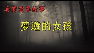 《真实灵异故事》梦游的女孩