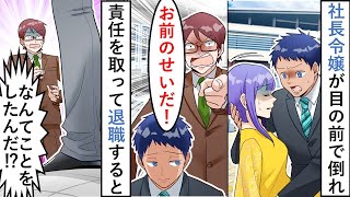 【漫画】取引先の社長令嬢が目の前で怪我をしたので救護→「お前のせいだ！」責任をとって退職した数日後…【マンガ動画】【スカッとする話】