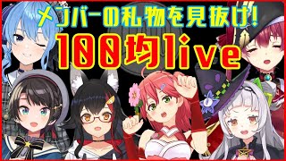 【 #100均ホロライブ 】メンバーの私物を見抜け！！！！100均ホロライブ！！！【yhea!!】