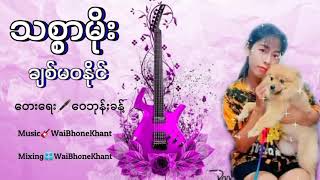 ချစ်မဝနိုင် - သစ္စာမိုး Chit Ma Wa Naing - Thi Sar Moe [Official Audio]