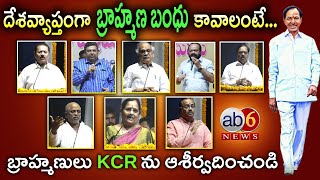 దేశవ్యాప్తంగా ‘‘బ్రాహ్మణ బంధు’’ |బ్రాహ్మణులు KCRను ఆశీర్వదించండి #brahminschemes @ab6news​