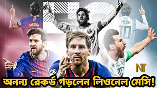 রেকর্ড✌🇦🇷!! গতরাতে হ্যাটট্রিক করে যে রেকর্ড গড়লেন লিওনেল মেসি! জানুন | Messi hat trick | FCB