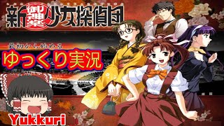 【ゆっくり実況】新・御神楽少女探偵団をゆっくりがプレイする 【コメ付き】