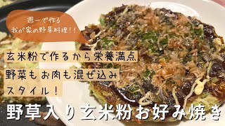 《19歳料理女子》野菜たっぷり＆米粉でふわもち【野草入り玄米粉お好み焼きの作り方】週一で作る我が家の定番おうちごはん🌿グルテンフリーのヘルシーレシピ