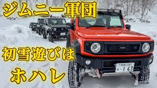 【ジムニー】【スノアタ】今シーズン初の雪遊び　#suzukijimny #ジムニーシエラ #jb74