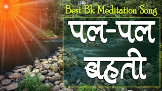 पल पल बहती कल कल करती समय की घडिया - बहुत ही सुन्दर याद का गीत | Best Bk Meditation Song | GWS |