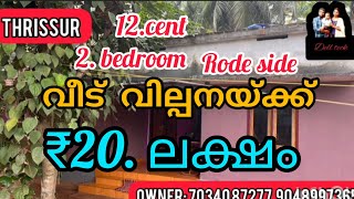 12.സെൻ്റ് സ്ഥലവും വീടും 20 ലക്ഷം രൂപയ്ക്ക് #Dell teck