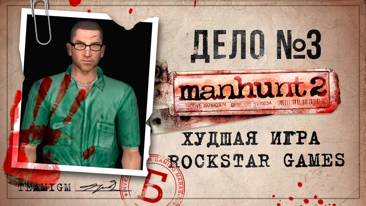 ИГРЫ КАТЕГОРИИ Б - MANHUNT 2 - YouTube