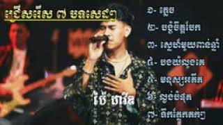 ជម្រើសបទពិសេសៗ ប៉ៃ ដាវីឌ cover Khmer sad song