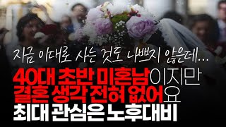 (※시청자댓글) 40대 초반 미혼남이지만 결혼하고픈 생각 전혀 안 들어요. 최대 관심은 노후대비, 자금 모으기