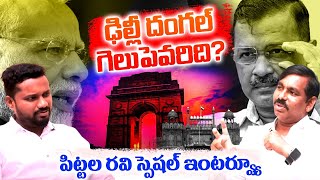 ఢిల్లీ దంగల్ గెలుపెవరిది?|Delhi Elections|Modi|Arvind Kejriwal|Pittala Ravi  Exclusive Interview|T10