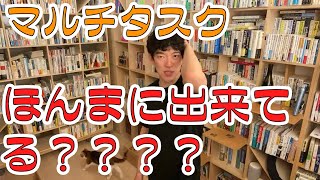 時間を区切るってマルチタスクじゃないの？いいえ、シングルタスクです【DaiGo切り抜き】