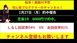 【全ボートレースLIVE予想 】2025年1月27日予想分　結果のご案内です。ご視聴の皆様本日はお疲れ様でございました！　また明日頑張りましょう！