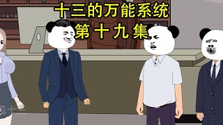 十三的万能系统#19：铁柱的友好交流