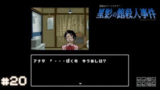 【星影の館殺人事件】ミステリーアドベンチャーをしよう【実況】part20