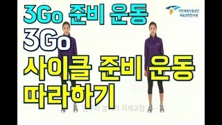 6. 3Go(쓰리고) 사이클 준비 운동 따라하기 [3Go(쓰리고) 준비 운동]