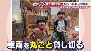 非日常的体験！観光列車「ながら」丸ごと貸し切り車中泊　長良川鉄道　岐阜県美濃加茂市【マチQ】2022年11月16日放送