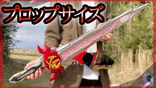 【劇中サイズ】プロップサイズ火炎剣烈火作ってみた！【仮面ライダーセイバー】塗装･改造 Kamen Rider Saber painting remodeling