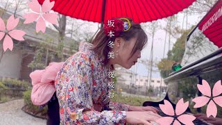 桜の下で「夜桜お七」弾いてみた。