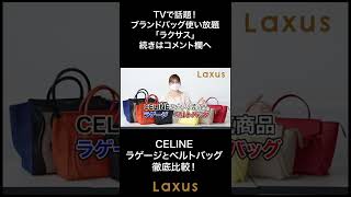 CELINEのラゲージとベルトバッグを徹底比較！  #celine #ラゲージ #ベルトバッグ