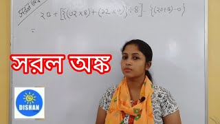 সরল অঙ্ক- DMAS ও BODMAS নিয়ম মেনে সরল অঙ্ক -সিম্পল সরল অঙ্ক