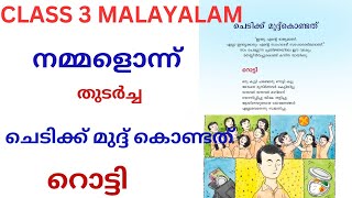 CLASS 3 MALAYALAM നമ്മളൊന്ന് / ചെടിക്ക് മുദ്ദ് കൊണ്ടത് / റൊട്ടി