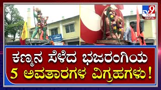 Hanuma Jayanthi: ಮೈಸೂರಿನಲ್ಲಿ ಹನುಮನ ಪಂಚಾವತಾರ ಪ್ರತಿಮೆ ಮೆರವಣಿಗೆ | Tv9 Kannada