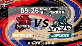 2022/09/26 19:00 臺南台鋼獵鷹 VS. 台啤英熊《2022跨聯盟籃球邀請賽》四強賽