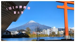 【1泊2日静岡旅】快晴！圧巻の富士山！神社も牧場も楽しんだ富士宮旅行♪