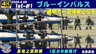 4K　ブルーインパルス　2025.2.28　1st-#1　スタートエンジン前に一旦待機となる　1区分6機飛行　#DC-FZ85D　#小牧基地航空祭　#ブルーインパルス　#松島基地上空訓練