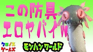 解説【MHW】この新防具エロネタ？？『身も心もユラユラ』期間限定クエスト