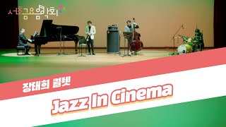 [2021 서초금요음악회] Jazz In Cinema