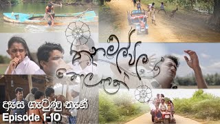 Thanamalvila Kollek | Scenes |  ඇස ගැටුණු තැන්  | Episode 01-10