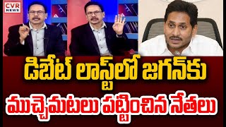 డిబేట్ లాస్ట్ లో జగన్ కు ముచ్చెమటలు పట్టించిన నేతలు | Journalist Rajendra Fire On YCP Midea | CVR