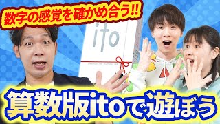 算数で遊べ！大人気ボードゲーム「ito」を算数itoとして遊んでみた