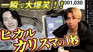 【ヒカル×ジョーブログ】これがカリスマの実力【ジョー/ヒカル/生配信/200万人/コラボ/切り抜き】