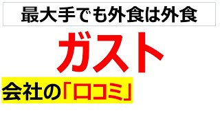 ガスト(すかいらーく）の会社の口コミを20個紹介します