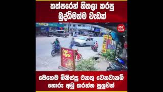 නියම මහත්වරුන් 🔴දිවුලපිටිය නගරයේ , කාන්තාවකගේ ගෙළ බැදි රන් මාලය කඩාගත් හොරා යතුරු පැදියෙන් පලා යාම