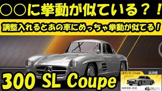 【超最新情報】○○に挙動が似ている？！調整入れるとあの車に滅茶苦茶動き似てる！300SL Coupe【レーシングマスター】