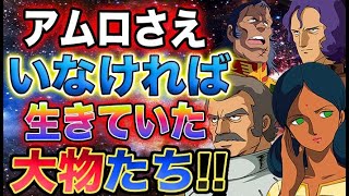 【ガンダム】もしアムロが一年戦争に参戦しなかったら、ジオンのネームドキャラはどれぐらい生き残れるか？アムロと戦って命を落とした　ララァスンや　ランバラルはどうなっていた？！