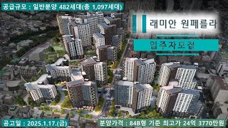 래미안 원페를라 입주자 모집 - 84B형