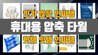 휴대용 압축 타월 인기 많은 제품 TOP10 정보