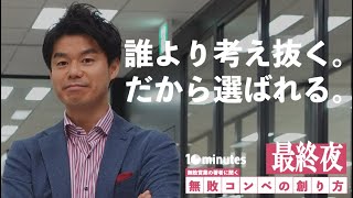 【無敗営業】コンペのよくある落とし穴!!〇〇にだけは気をつけろ!!最終夜